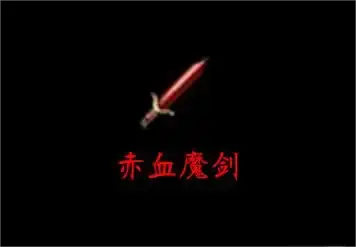 赤血魔剑外观